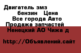 Двигатель змз 4026. 1000390-01 92-бензин › Цена ­ 100 - Все города Авто » Продажа запчастей   . Ненецкий АО,Чижа д.